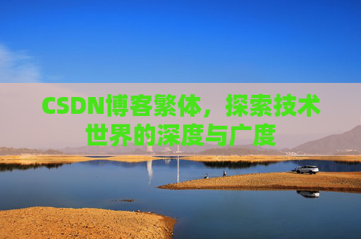 CSDN博客繁体，探索技术世界的深度与广度