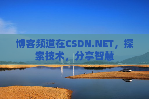 博客频道在CSDN.NET，探索技术，分享智慧