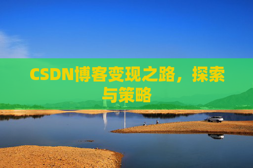 CSDN博客变现之路，探索与策略