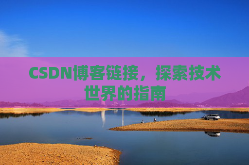 CSDN博客链接,探索技术世界的指南