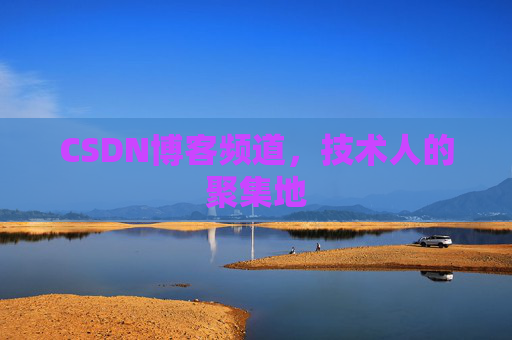 CSDN博客频道,技术人的聚集地